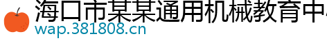 海口市某某通用机械教育中心